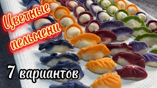 Цветные пельмени/ вкусные и красивые/ 7 видов!