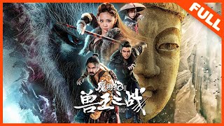 【奇幻冒险】《魔游纪Ⅱ 兽王之战 The Lion War》与兽争锋，异人小队再战妖邪！| Full Movie | 卢宇静 / 胡世群 / 丁汇宇 / 于磊