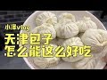 小泽vlog：天津吃包记 我就没吃过这么好吃的包子！