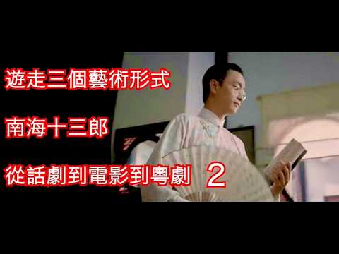 藝術導賞──從舞台劇到電影到粵劇（南海十三郎）第二輯