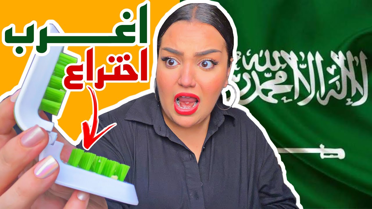 تحدي الكلام باللهجة السعودية ?? مع تجربة اغرب منتجات ادوات مطبخ !! Combo ??