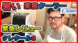 【開封レビュー】暑い！スポットエアコン（楽座スポットクーラー）　クレクール3　CLECOOLIII　急遽購入しましたので開封レビュー