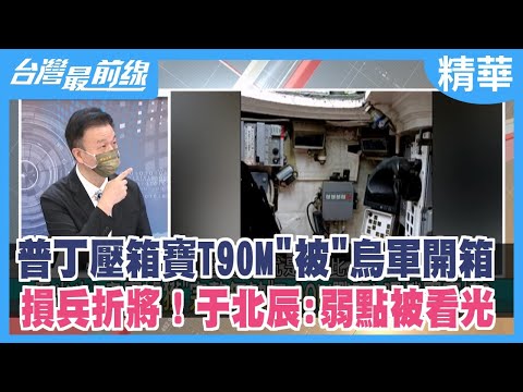 普丁壓箱寶T90M"被"烏軍開箱 損兵折將！于北辰:弱點被看光【台灣最前線 精華】2022.09.19