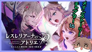 メイン！Chapter16＾＾ #レスレリアーナのアトリエ