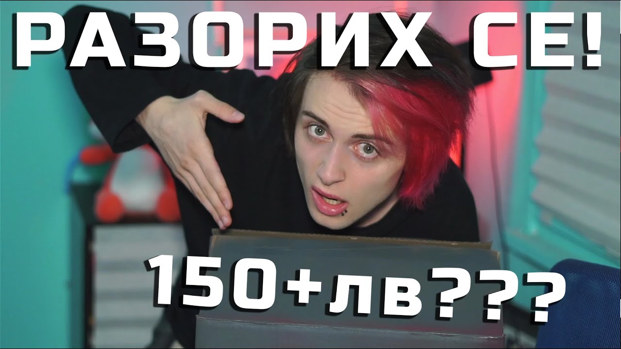 Похарчих ВСИЧКИТЕ СИ ПАРИ ЗА MYSTERY BOX!
