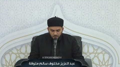 تلاوة رائعة للمشارك عبدالعزيز مخلوف ملوقة || من فعاليات اليوم الرابع في دورة صقل المتميزين لعام 2025