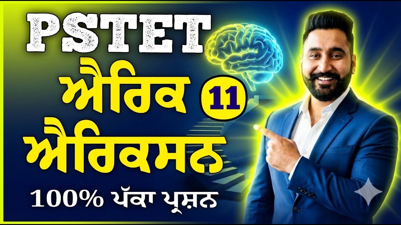 PSTET 2026 CDP Class 11 | Erik Erikson Theory in Punjabi | 100% ਪੱਕਾ ਪ੍ਰਸ਼ਨ | By Harjeet Sir