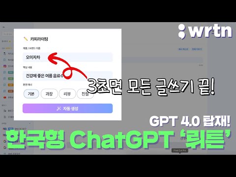 GPT 4.0을 카카오톡에서 무료로 쓸 수 있는 방법! 한국형 AI 챗봇 뤼튼! 3분만에 알아보기! 무엇이든 물어보세요~