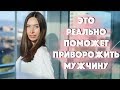 КАК СТАТЬ ПРИОРИТЕТОМ ДЛЯ МУЖЧИНЫ