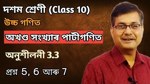 Class 10 Advanced Maths | Arithmetic Of Integers | Q.No.5,6 & 7 | Ex-3.3 | Ch-3 | অসমীয়াত