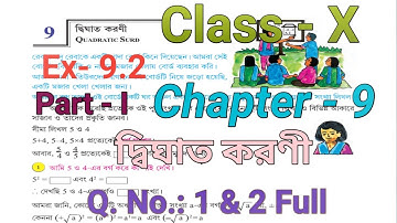 Class 10 Math Chapter 9 Exercise 9.2 || কষে দেখি 9.2 || math ক্লাস x adhyay 9 || Part- I