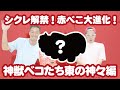 【11月再販・神獣ベコたち 東の神々編】シクレを大解禁！これぞ赤ベコの大進化！