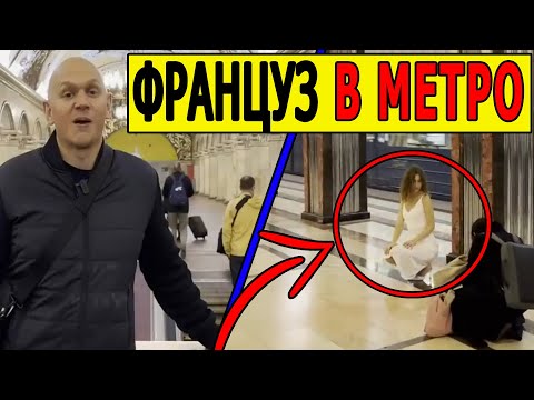 Во Франции вы такое НЕ УВИДИТЕ, московское метро глазами иностранца, думали что метрополитен