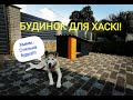 Будинок для ХАСКІ, буда лофт своїми руками.