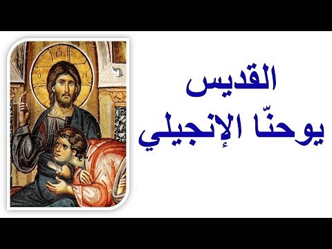سنكسار القديس يوحن ا الإنجيلي 8 5