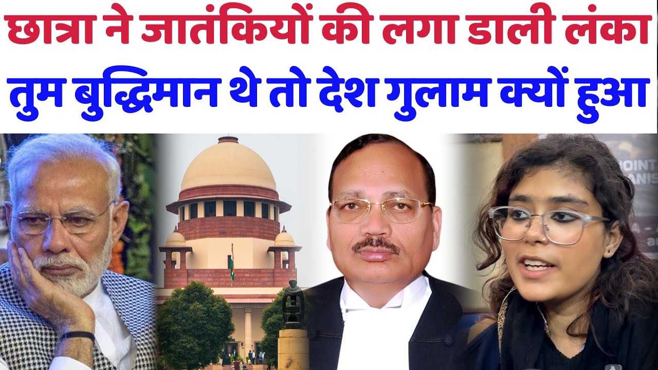 UGC Act: छात्रा ने जा​तंकियों की लगा डाली लंका, बुद्धिमान थे तो देश गुलाम क्यों हुआ#ugc#supremecourt