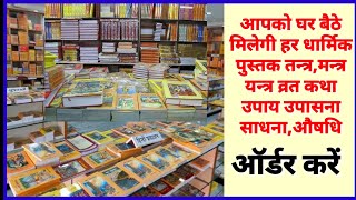 Tantra Mantra Yantra हर प्रकार की धार्मिक पुस्तक पूजा पाठ व्रत की पुस्तकों का भंडार #9017910179 screenshot 4