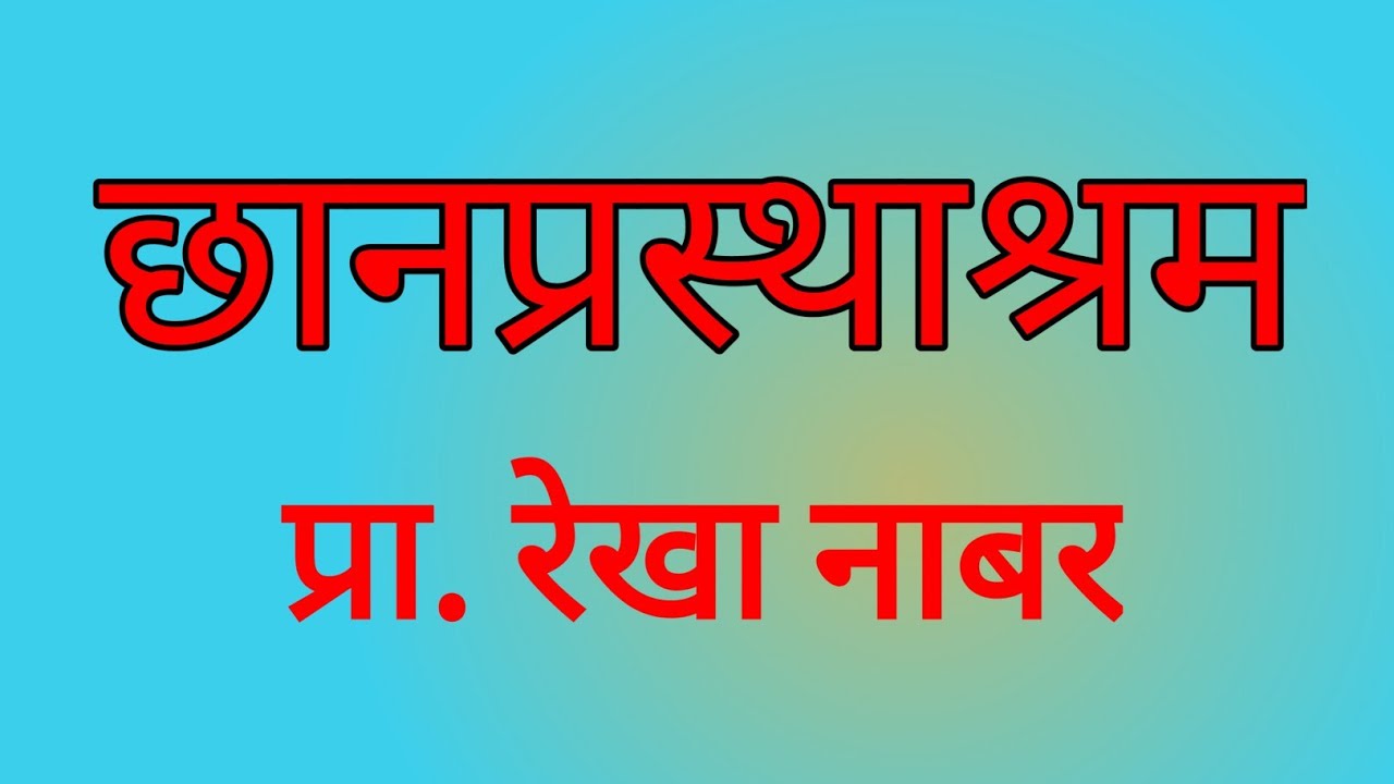 छानप्रस्थाश्रम| मराठी कथा| प्रा. रेखा नाबर| कथाकथन| स्टुडिओ संजीवनी| Chhanaprasthashram| Storytime 
