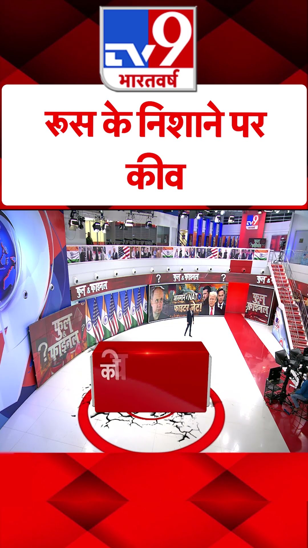 Russia के निशाने पर Kyiv#tv9shorts