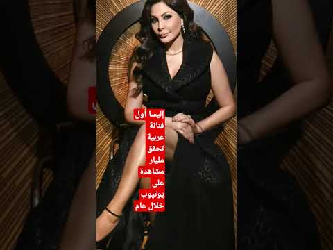 إليسا أول فنانة عربية تحقق مليار مشاهدة على يوتيوب خلال عام