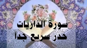 سورة الذاريات حدر سريع جداً أحمد ديبان