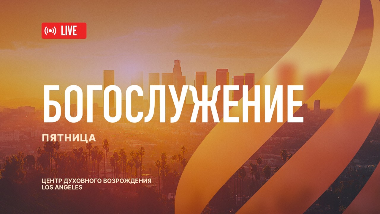 Прямая трансляция Богослужения из Центра Духовного Возрождения, Los Angeles