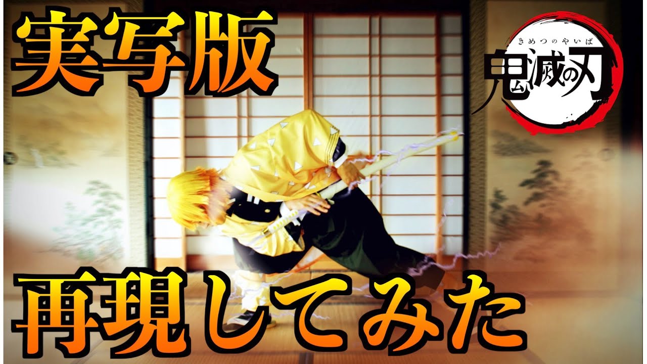 実写版 鬼滅の刃 12話 再現 我妻善逸 雷の呼吸 壱ノ型 霹靂一閃 Kimetsu No Yaiba Episode12 動画ナビ 実写版 鬼滅の刃 12話 再現 我妻善逸 雷の呼吸 壱ノ型 霹靂一閃 Kimetsu No Yaiba Episode12 動画ナビ