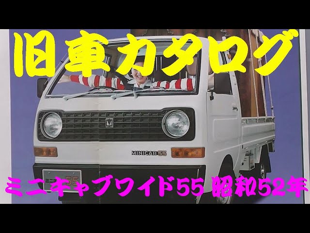 旧車カタログ 三菱 ミニキャブワイド55 昭和52年 - YouTube