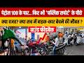 Petrol 100 के पार.. फिर भी 'पब्लिक सपोर्ट' के पीछे क्या वजह? क्या सच में बाइक-कार बेचने की नौबत ?