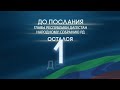 29 мая Сергей Меликов выступит с Посланием Народному Собранию Дагестана