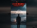 2025年、 隕石衝突のリアルシナリオと人類の対応策 #衝突危機2025 #地球防衛計画 #宇宙の脅威 #生き残り戦略 #shorts
