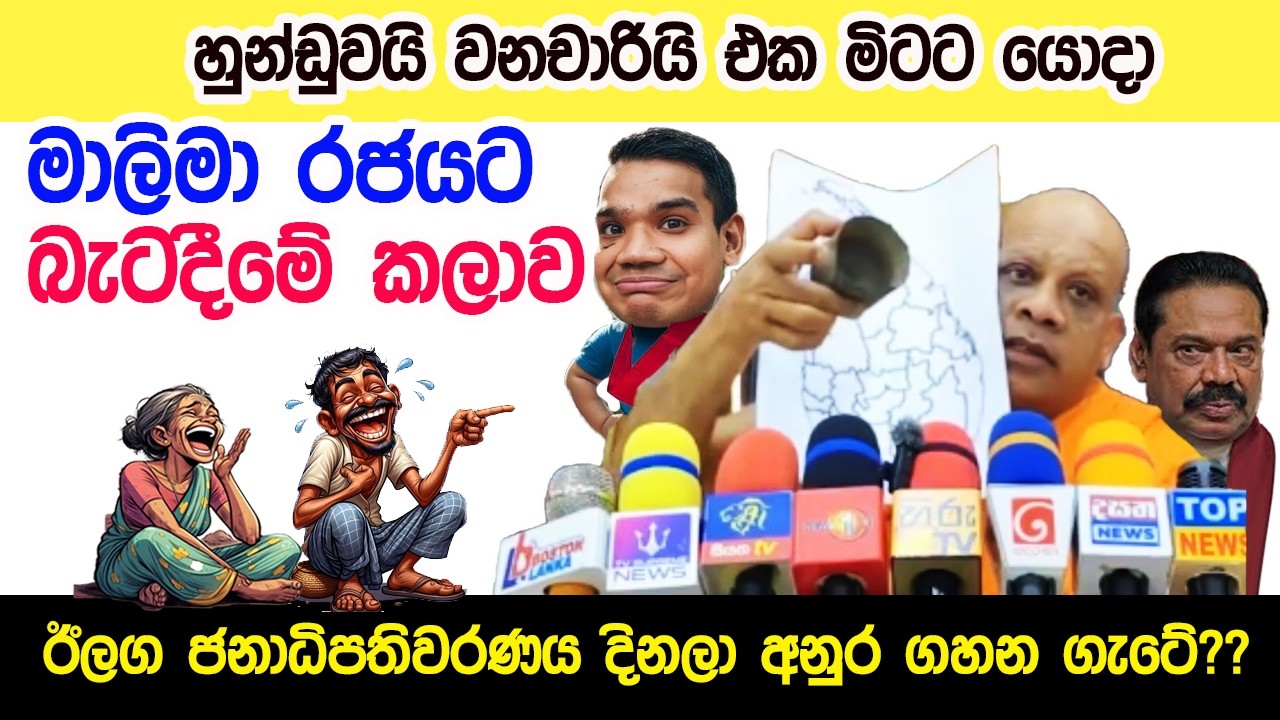 Lesson 1064–හුන්ඩුවයි වනචාරියි ආන්ඩුවට බැට දෙන හැටි - English in Sinhala|Ideal guide to English