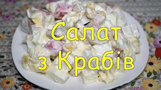 Салат з крабових паличок,Крабовий салат,салати святкові,рецепты салатов,салати на день народження Салат з крабових паличок,Крабовий салат,салати святкові,рецепты салатов,салати на день народження