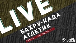 БАХРУ-КАДА - АТЛЕТИК. 1/16 финала Кубка Денеб ЛФЛ Дагестана 2022/2023 гг.