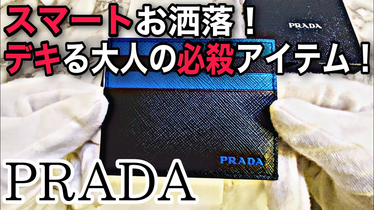 【プラダ】スマートお洒落！デキる大人の必殺アイテム！PRADA Saffiano Leather Card Case【BUYMA公式・法人