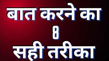 How to improve communication skills(8 Tips)|बात करने का सही तरीका |motivational video