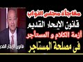 هام وسري للغاية تعديلات قانون الايجار القديم من المحكمة الدستورية العليا ننفرد بنشر نص القانون هام وسري للغاية تعديلات قانون الايجار القديم من المحكمة الدستورية العليا ننفرد بنشر نص القانون