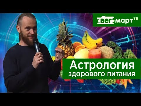 Астрология здорового питания.