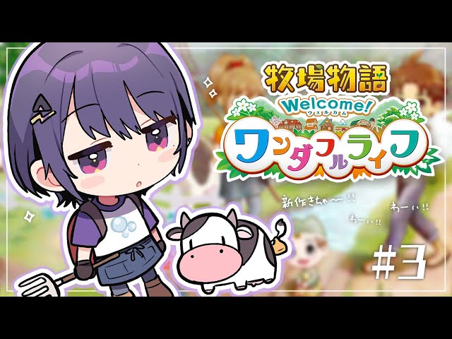 【 牧場物語 】まったり牧場ライフ～～🐮🍅 ＃３【小清水 透 / にじさんじ】のサムネイル