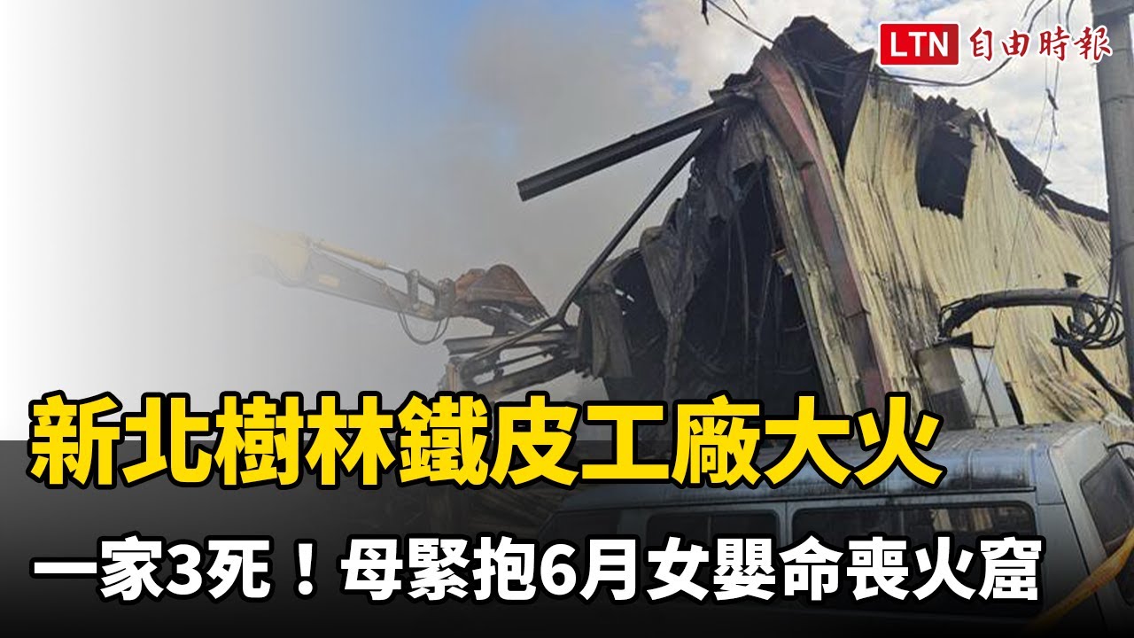 新北樹林鐵皮工廠大火一家3死!母緊抱6月女嬰命喪火窟 新北樹林鐵皮工廠大火一家3死!母緊抱6月女嬰命喪火窟