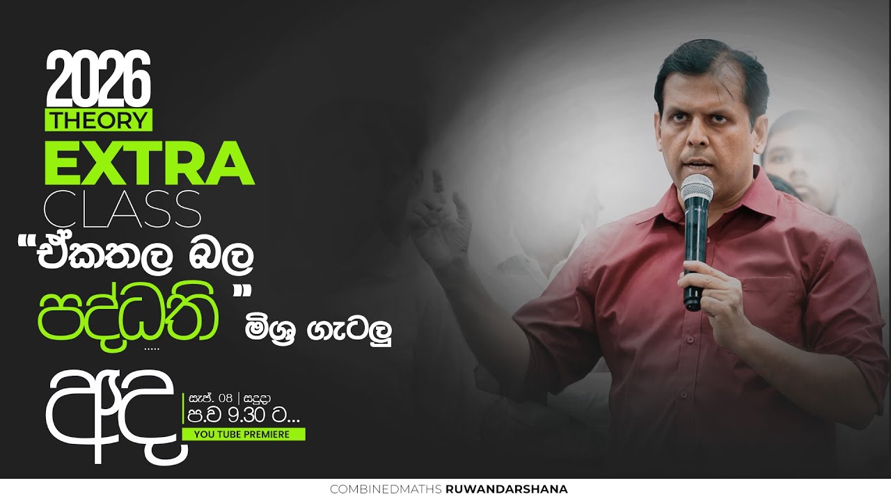 2026 THEORY | ඒකතල බල පද්ධති මිශ්‍ර ගැටළු | 2025-09-08 | Combined Maths | Ruwan Darshana