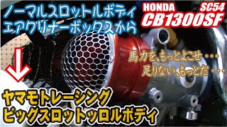 CB1300SF SC54 ヤマモトレーシング BIGスロットルボディ シャーシダイナモパワーチェック
