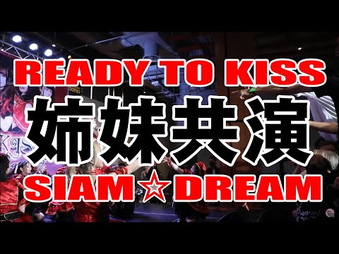 READY TO KISSがSIAM☆DREAMと共演「Long Distance ～長距離エアプレイン～ 」