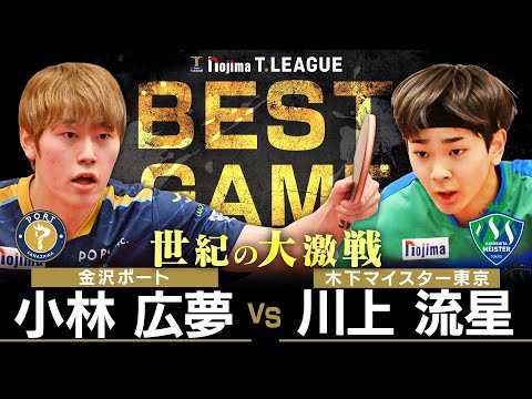 Hiromu Kobayashi vs. Ryusei Kawakami TBESTGAME Kanazawa Port vs
