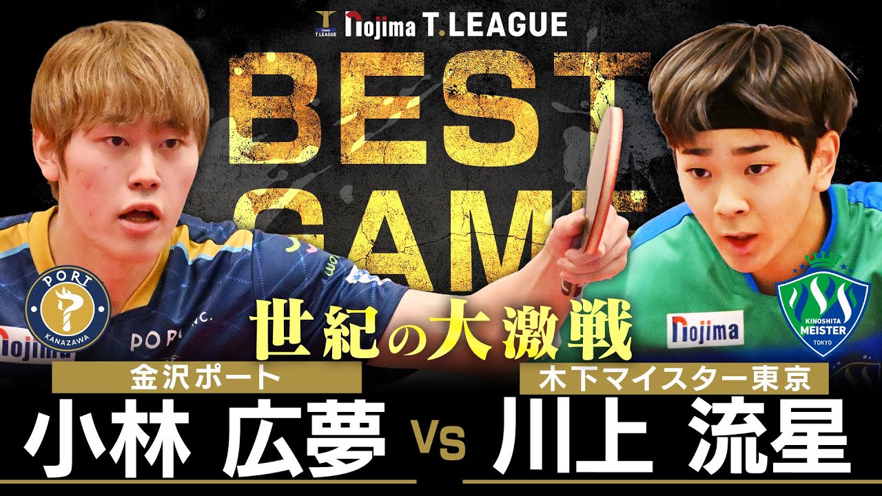 小林広夢 vs 川上流星 TBESTGAME 金沢ポートvs  木下マイスター東京 ノジマTリーグ2025-2026 2025年11月14日(金) イオンモール白山 【卓球 Tリーグ公式】