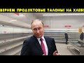 Вова допрыгался! В Кремле закрыли двери! Наступает голодомор, талоны возвращаются