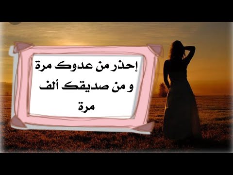 احذر عدوك مرة وصديقك ألف مرة