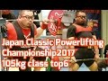 [105kg]Japan Classic Powerlifting Championship2017/パワーリフティング/スクワット/ベンチプレス/デッドリフト