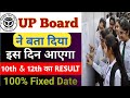 फाइनल तिथि जारी ✅ यूपी बोर्ड रिजल्ट 2025 || UP Board Result 2025 Kab Aayega | upmsp result 2025