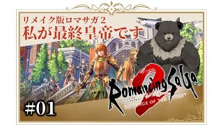 【ロマンシング サガ2 リベンジオブザセブン01】わたしが最終皇帝です